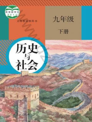 人教版九年级历史与社会下册