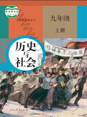 人教版九年级历史与社会上册