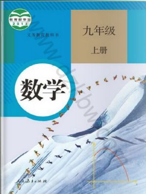 人教版九年级数学上册