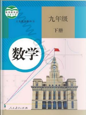 人教版九年级数学下册