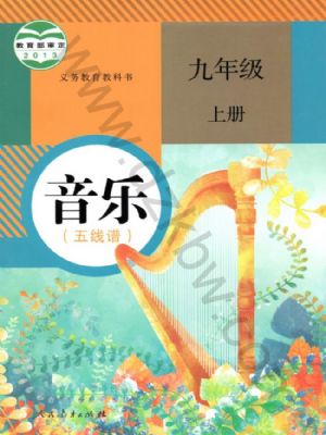 人教版九年级音乐上册