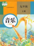 九年级音乐上册(简谱)电子课本目录(义务