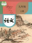 九年级语文上册(五四制-部编版)电子课本