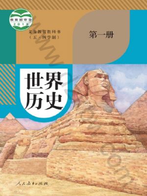 人教版九年级历史世界历史 第一册