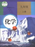 九年级化学上册(旧版)电子课本目录(义务