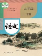 九年级语文下册(五四制-部编版)电子课本